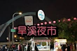 《班遊記~台中篇》旱溪夜市走走去~~~