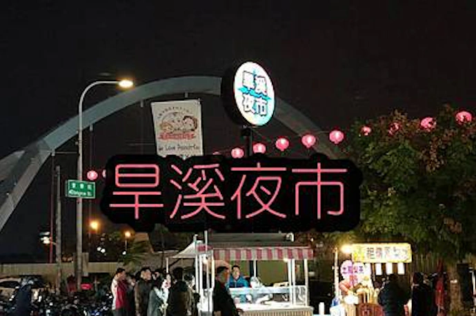 《班遊記~台中篇》旱溪夜市走走去~~~