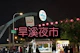 《班遊記~台中篇》旱溪夜市走走去~~~