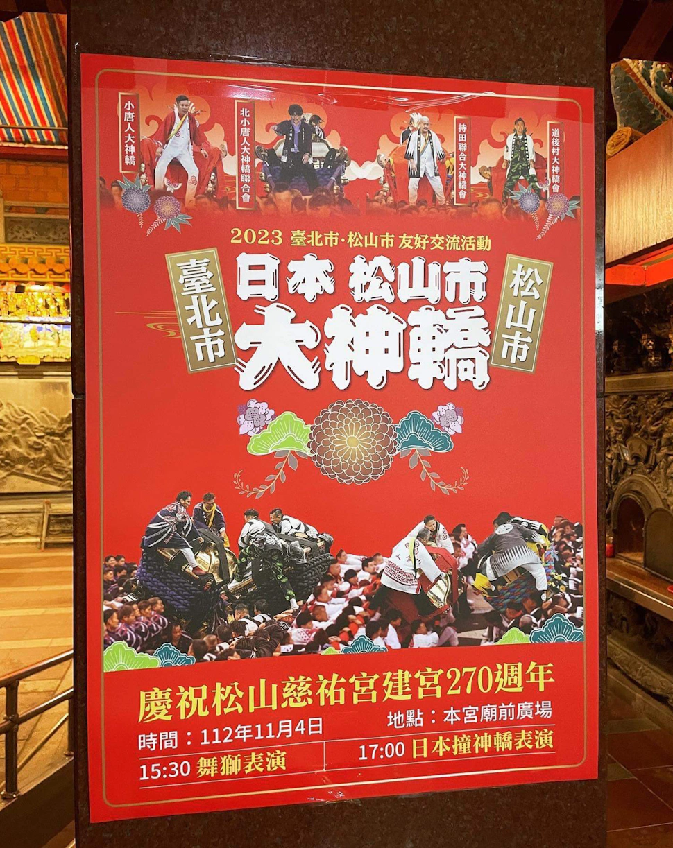 台北松山慈祐宮建宮270週年慶祝活動