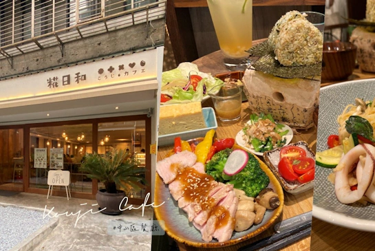 糀日和 Kouji Cafe 中山區餐廳推薦