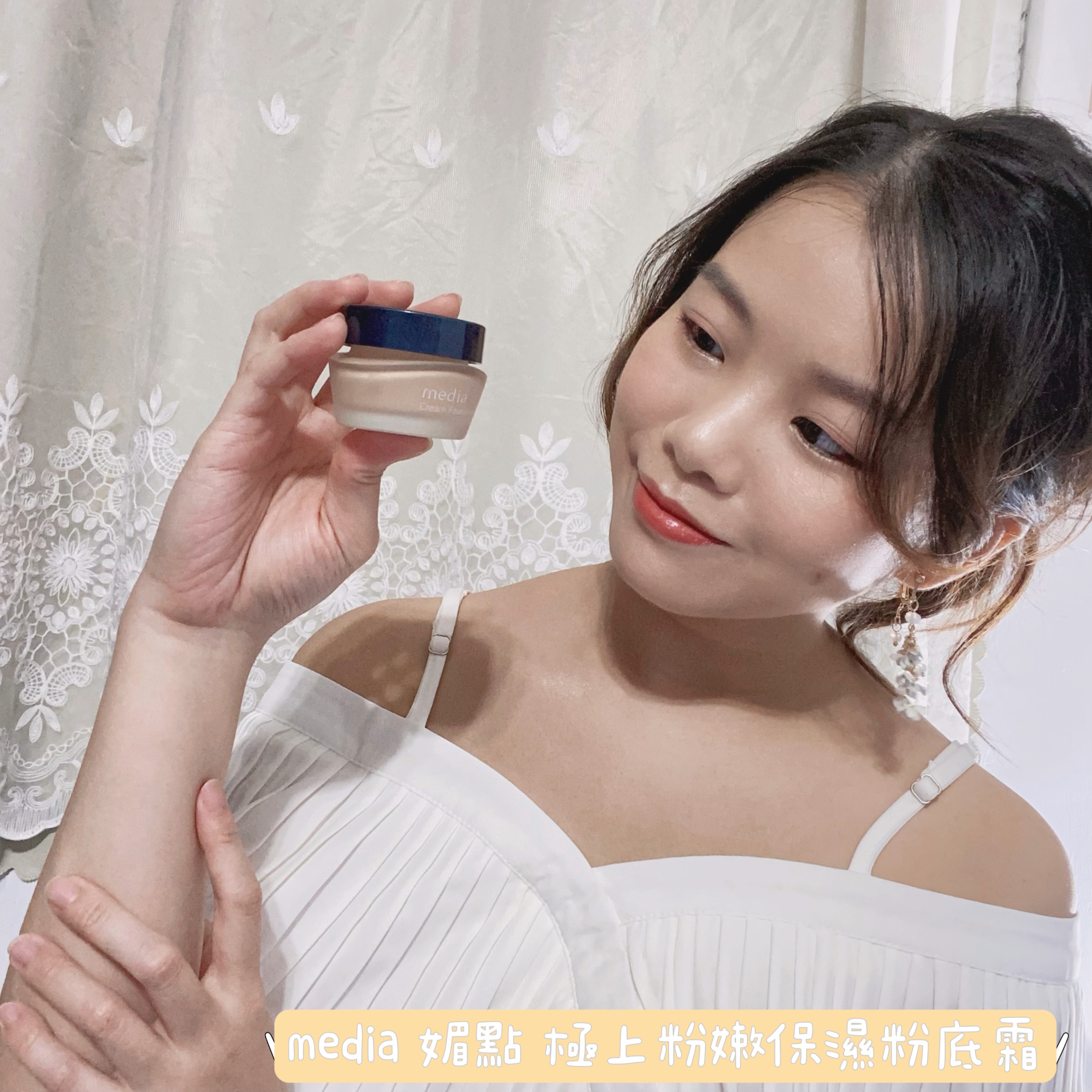 讓你這個冬天輕鬆打造水潤奶油肌的底妝-media媚點極上粉嫩保濕粉底霜