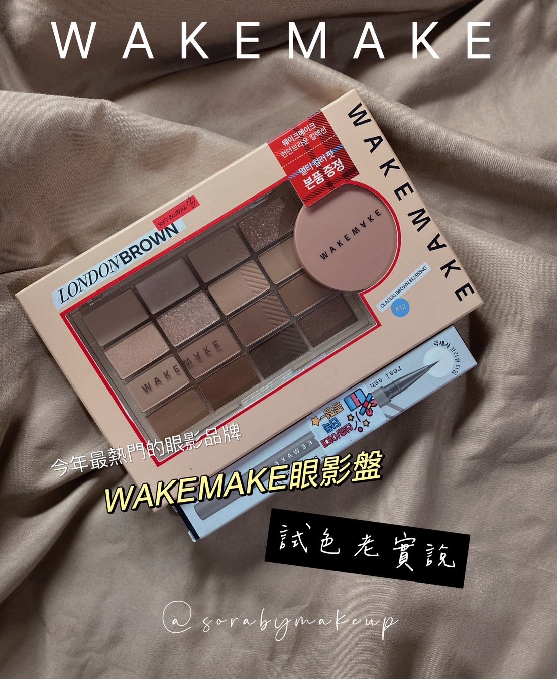 韓妞都推薦的wakemake12色眼影！實際試色心得一次告訴大家