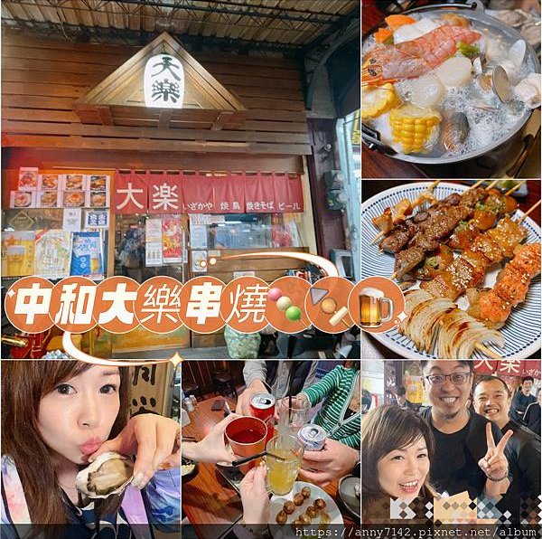 [美食●居酒屋]新北南勢角站｜中和串燒【大樂串燒】居酒屋｜興南夜市美食 /三五好友放鬆美食美酒的聚會好地方，各式烤物下酒菜，創意平價高CP值美食＋釋放壓力～才是王道