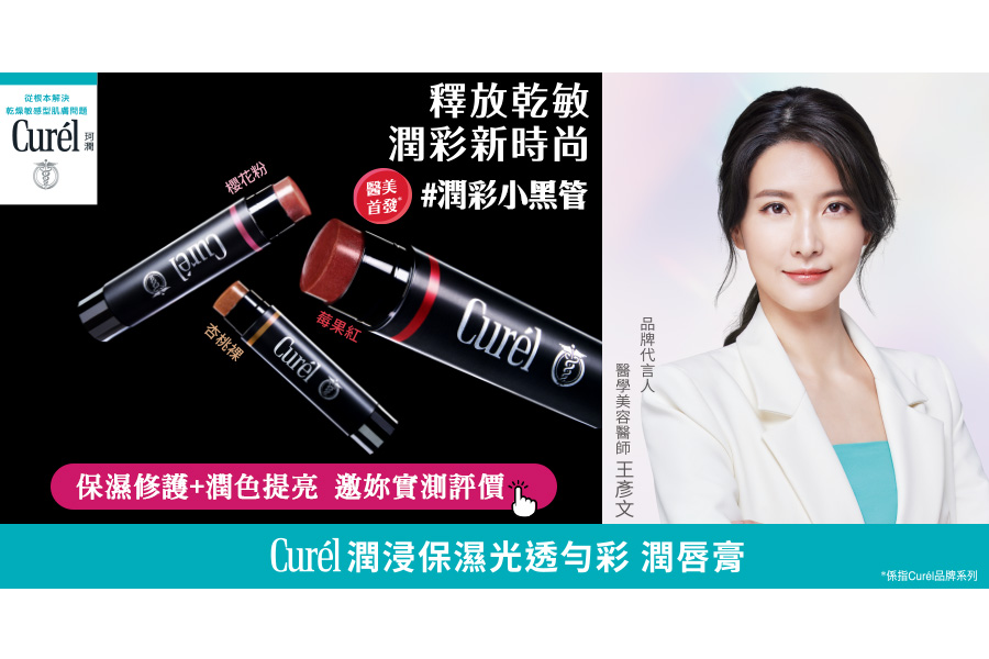 乾敏肌「唇光養成」！Curél珂潤全新護唇膏《光透勻彩潤唇膏》體驗評價搶試中！保濕修護&潤色提亮我都要～