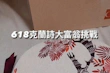 2023克蘭詩推出超限量 #618大禮包