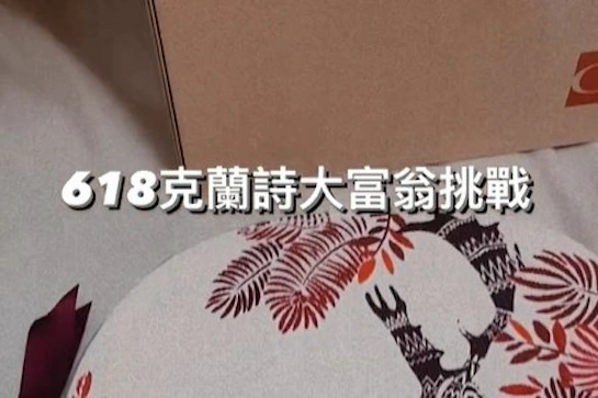 2023克蘭詩推出超限量 #618大禮包