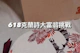 2023克蘭詩推出超限量 #618大禮包
