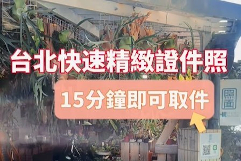照面 Hi PHOTO！比韓式證件照還要精緻快速的精緻證件照～保有你漂亮臉蛋的優點！
