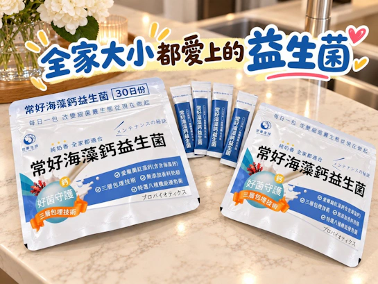 全家大小都愛上的「世華生技 常好海藻鈣益生菌」開箱：補鈣與消化道機能一包搞定