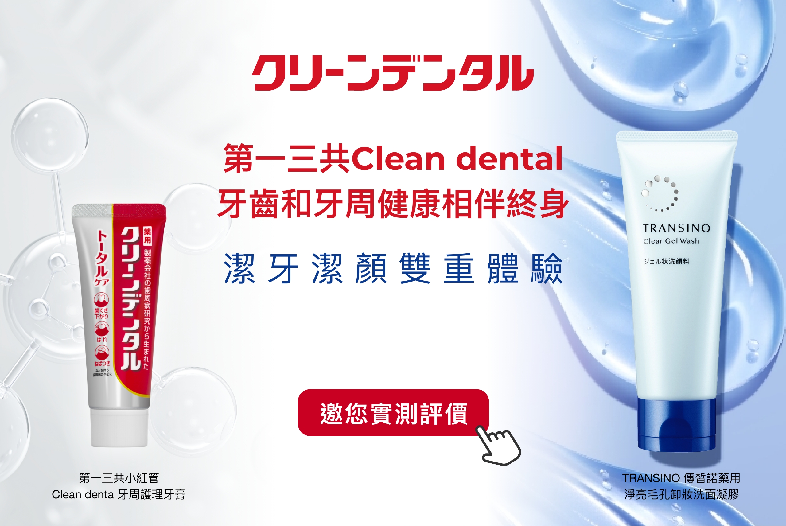 日本藥妝必買！高端牙膏回購率No.1小紅管全面護理牙膏、日本美妝編輯激推TRANSINO淨亮毛孔卸妝洗面凝膠，快來體驗評價！
