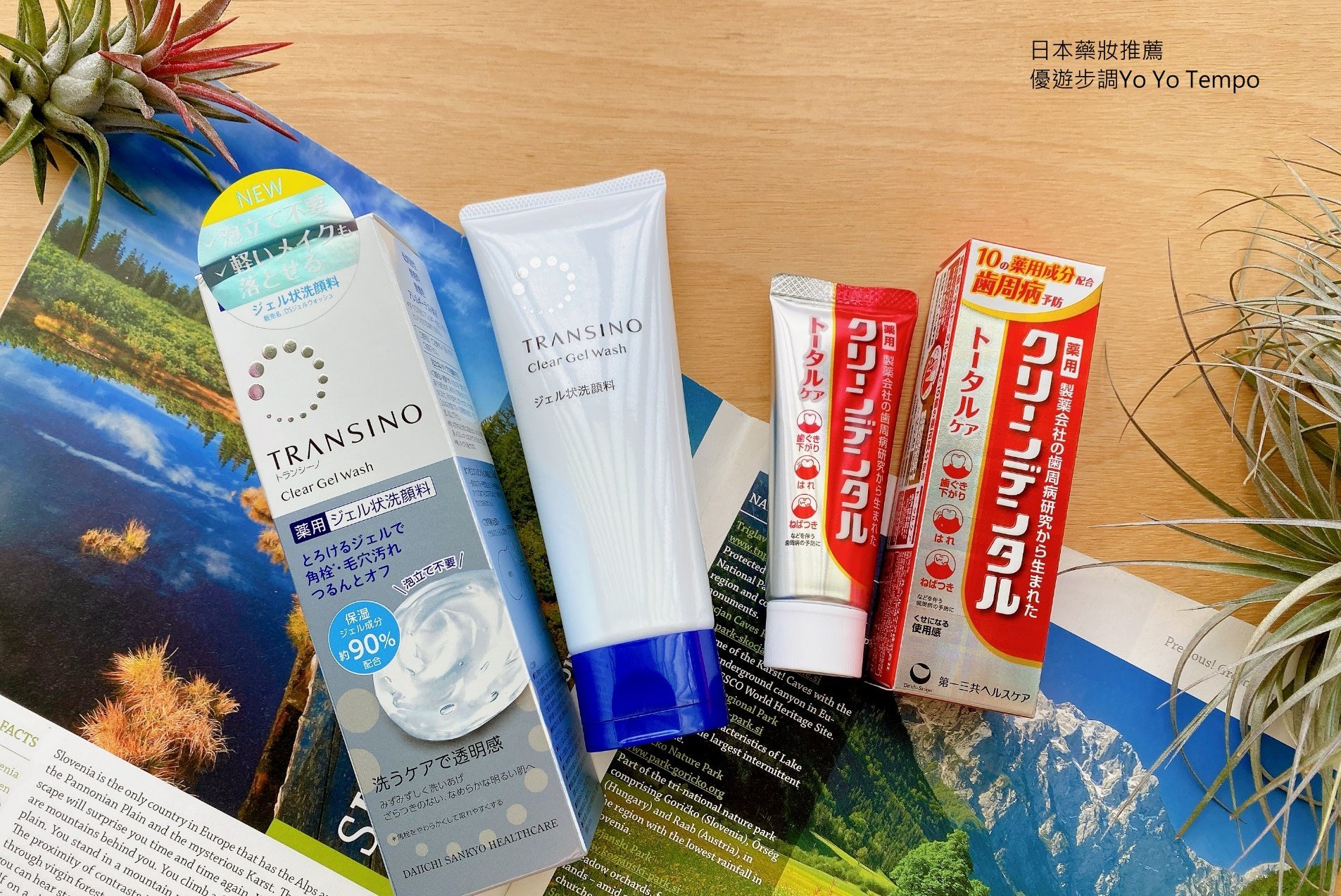 第一三共Clean dental小紅管牙周護理牙膏和TRANSINO傳皙諾淨亮毛孔卸妝洗面凝膠