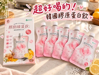 【艾禾生醫】喝出好氣色！韓國膠原蛋白飲，酸甜蜂蜜檸檬+奇亞籽顆粒，美妍新寵兒