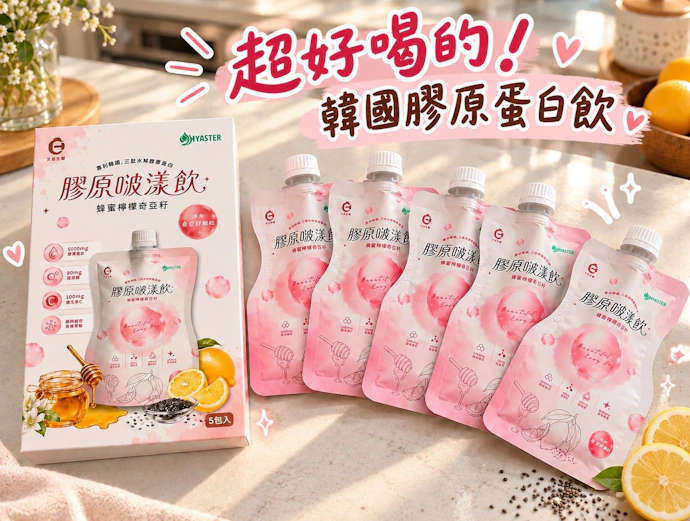 【艾禾生醫】喝出好氣色！韓國膠原蛋白飲，酸甜蜂蜜檸檬+奇亞籽顆粒，美妍新寵兒