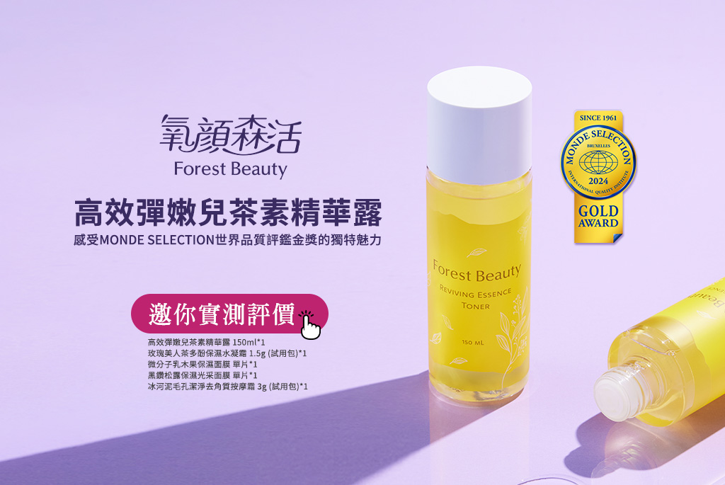 等你來評價！氧顏森活《高效彈嫩兒茶素精華露》聯手夏日美肌神品，養顏保養一次體驗！打造水光Q彈肌！