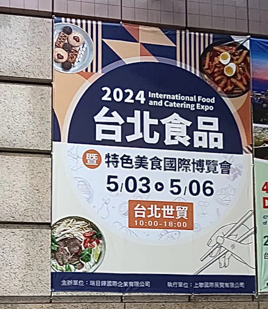 2024台北食品暨特色美食國際博覽會