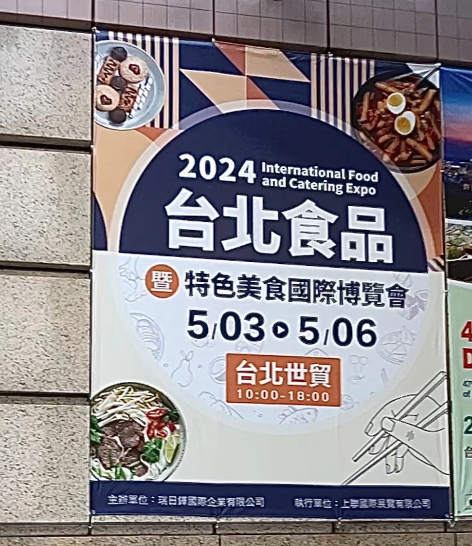 2024台北食品暨特色美食國際博覽會