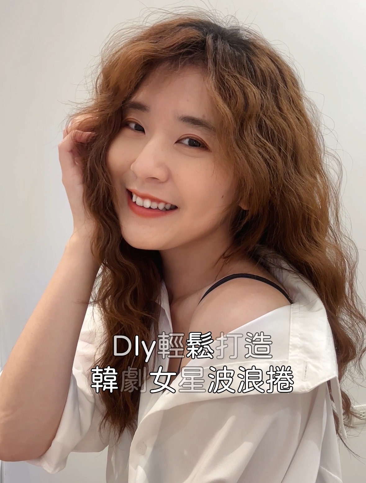 🔅DIY輕鬆打造韓劇女星波浪卷🔅