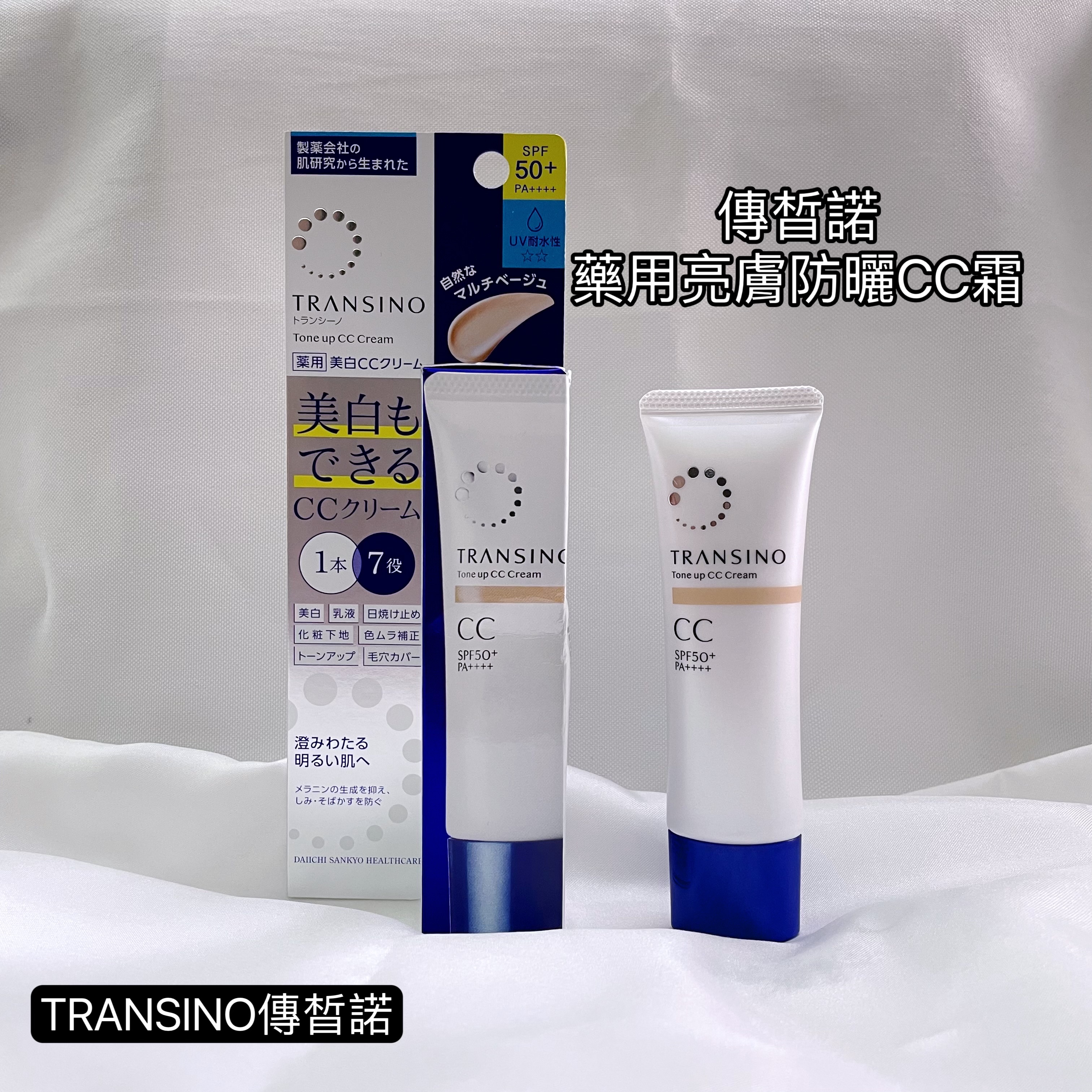 傳晳諾藥用亮膚防曬CC霜-打造夏日輕裸妝