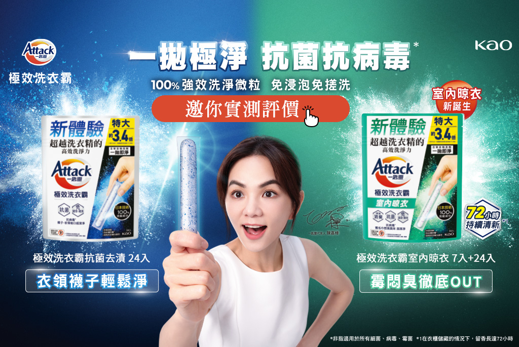 一拋就乾淨，快來體驗評價！《Attack一匙靈極效洗衣霸》全新「室內晾衣」款，解決霉悶臭異味煩惱！