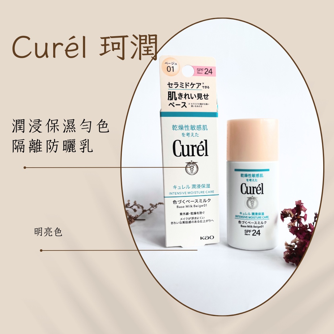 📍輕透裸妝首選-Curél #潤浸保濕勻色隔離防曬乳📍輕透裸妝首選-Curél #潤浸保濕勻色隔離防曬乳