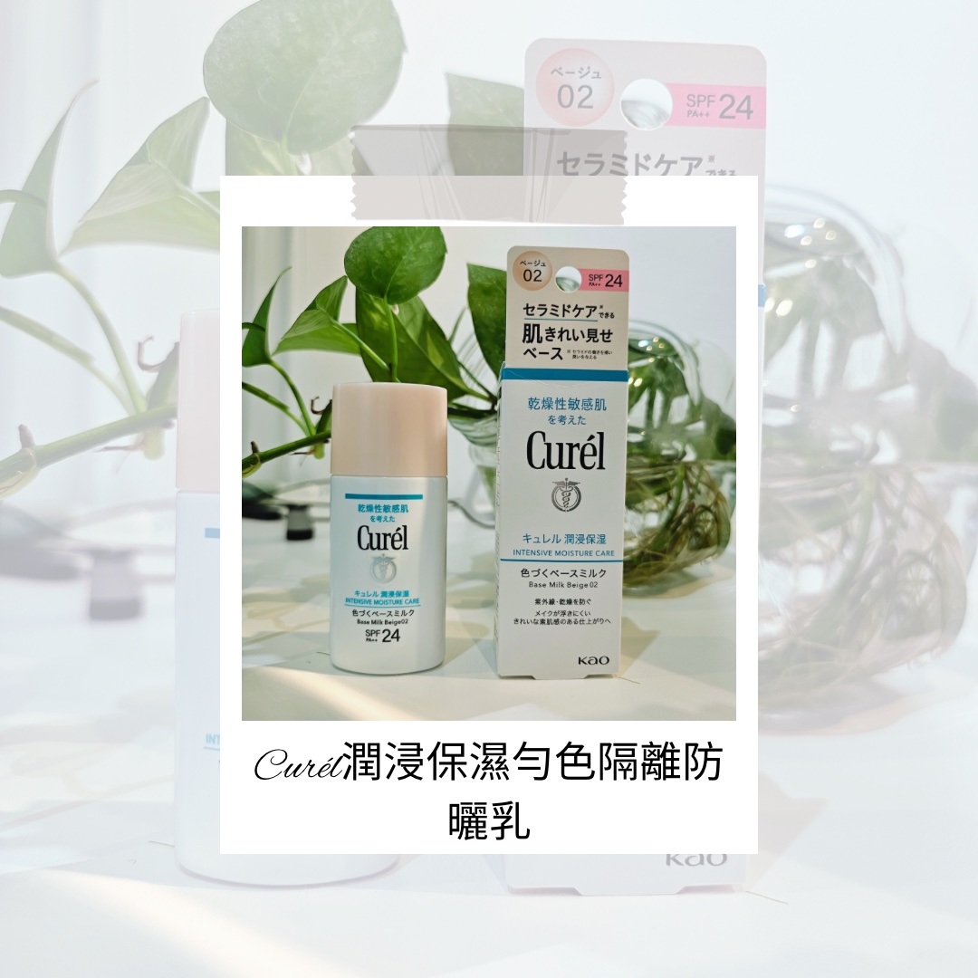 想要妝前修飾泛紅！— Curél潤浸保濕勻色隔離防曬乳