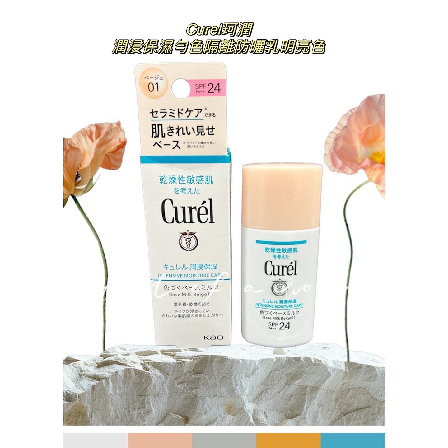 告別乾敏瑕疵就靠《Curel珂潤潤浸保濕勻色隔離防曬乳》