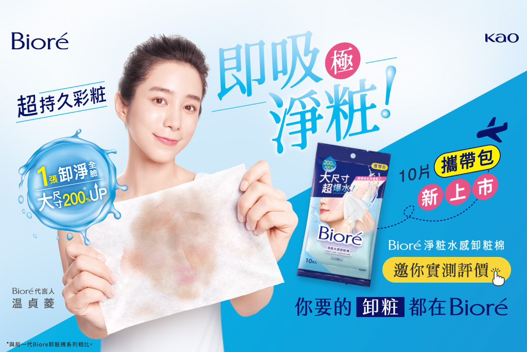 好用等你來評價！Bioré《淨粧水感卸粧棉》攜帶包一張卸全妝，出遊出國卸妝神隊友還原潔淨水嫩臉蛋！