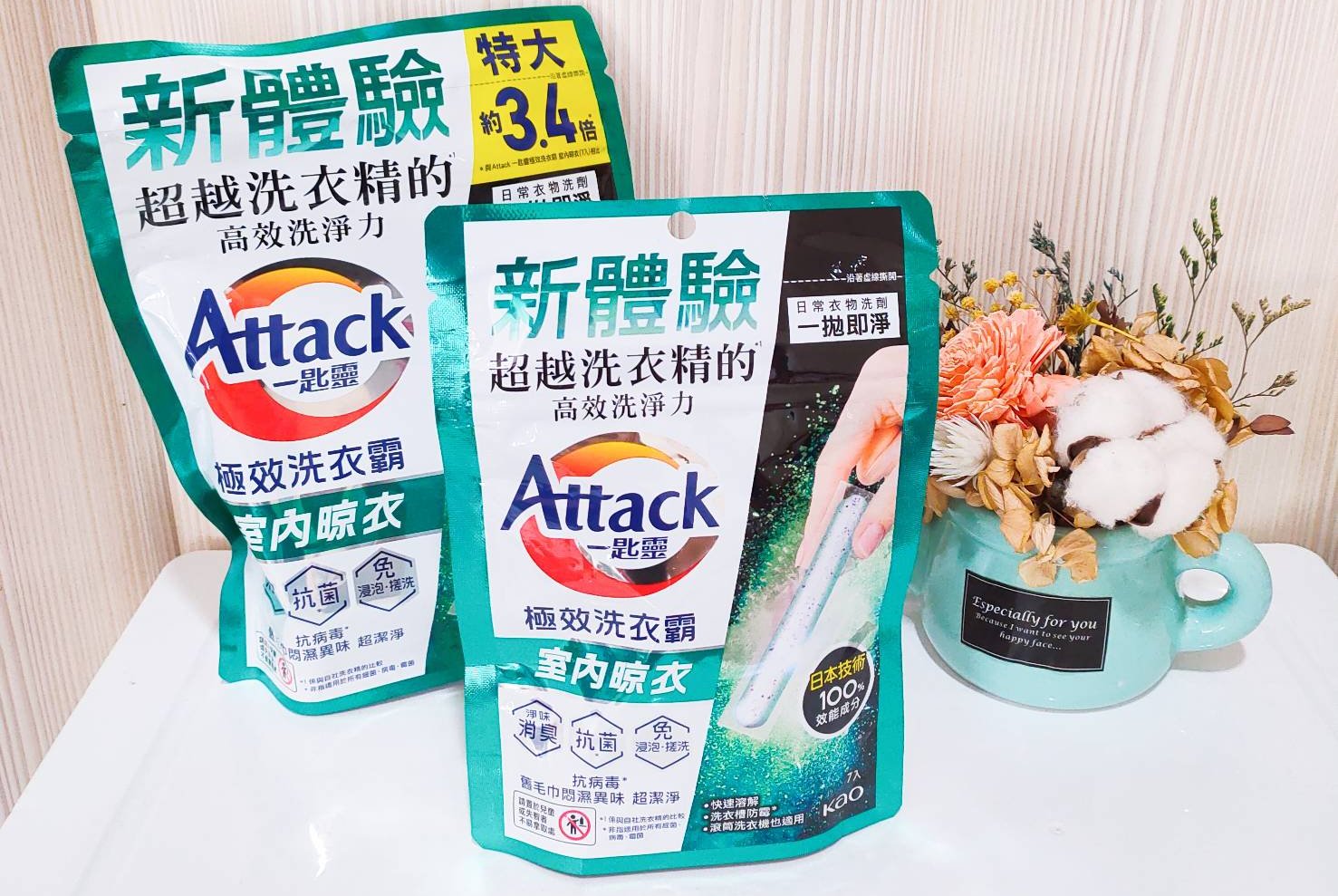 Attack一匙靈極效洗衣霸室內晾衣 讓你輕鬆告別悶濕異味、隨時享受陽光般的清新感！