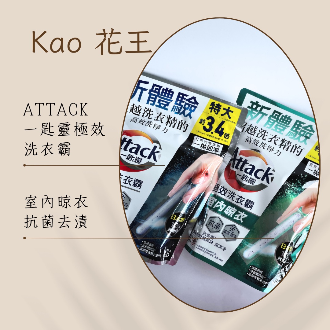 📍室內晾衣-Attack一匙靈極效洗衣霸