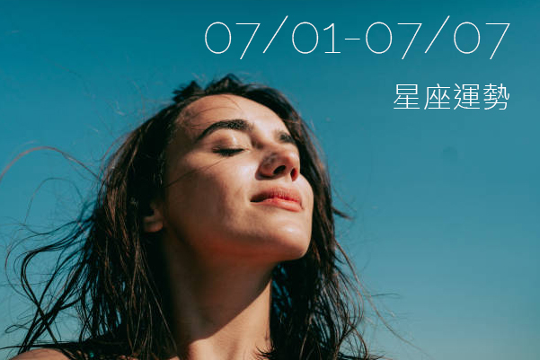 7/1-7/7 星座運勢丨2024正式邁入下半年！7/6是巨蟹新月能量強大，12星座各自的情緒課題是什麼？