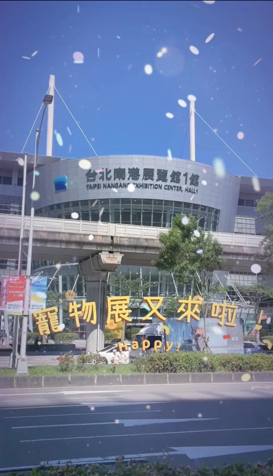 2024展昭寵物用品展資訊分享