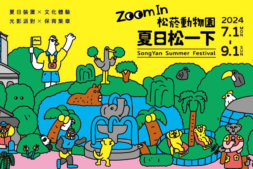 8月展覽推薦丨夏日就要去這幾個展覽！台北10個展覽推薦，假日不怕沒地方去
