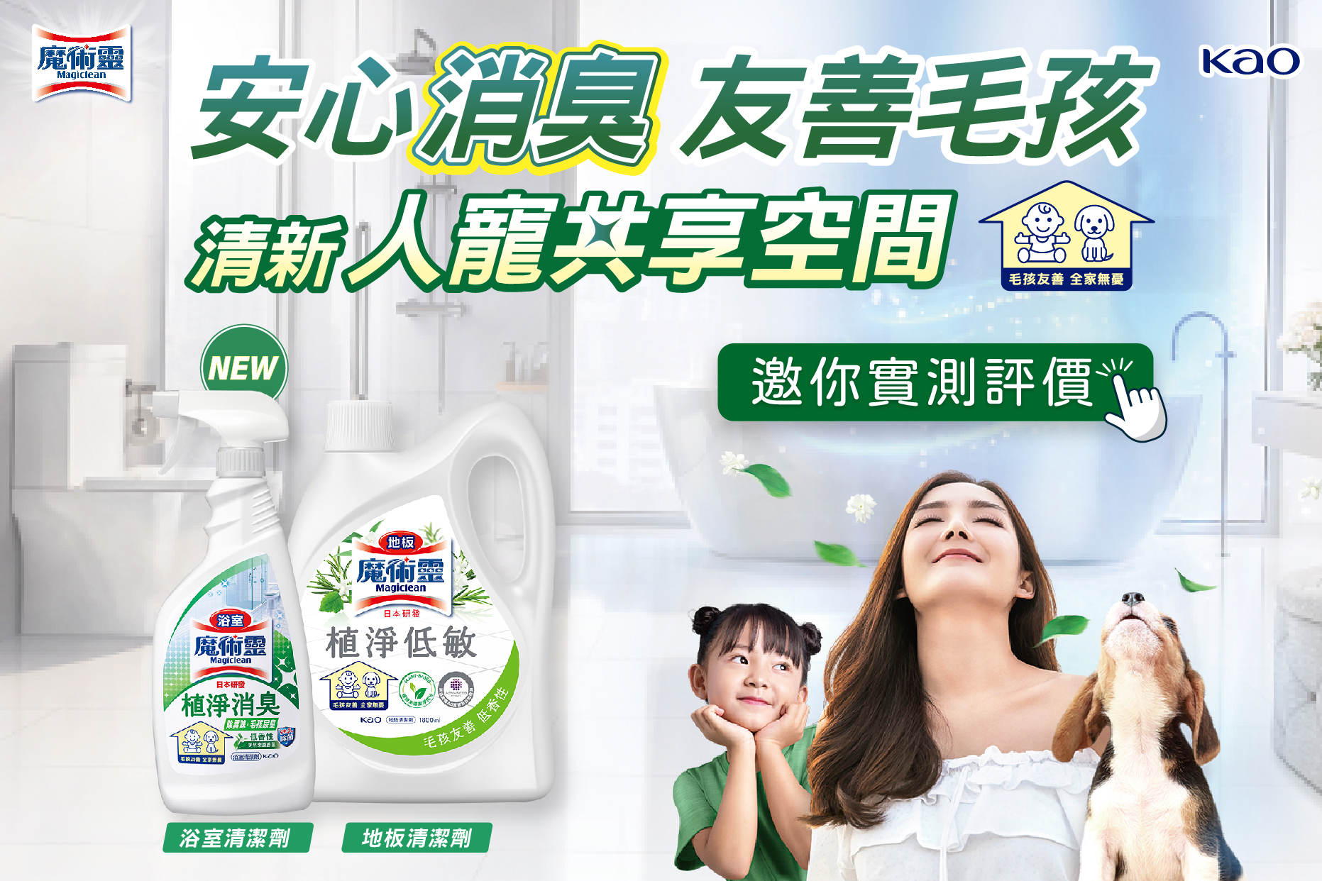 一試愛上！《魔術靈毛孩友善植淨系列清潔劑》低香性、消臭、清潔、除菌同步完成，安心好用等你來評價！