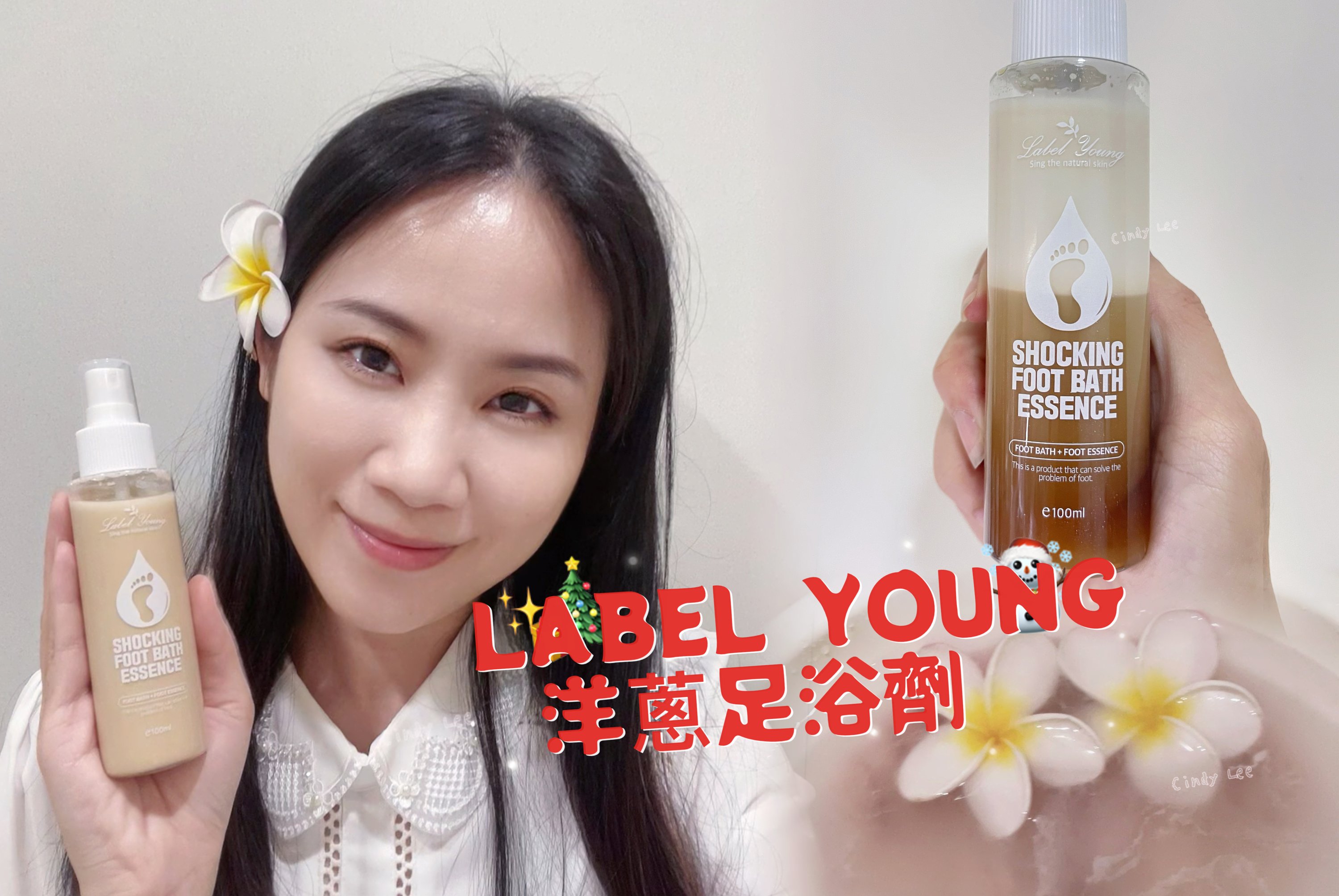 [生活]腳丫保養【LABEL YOUNG洋蔥足浴劑】Cindy開箱