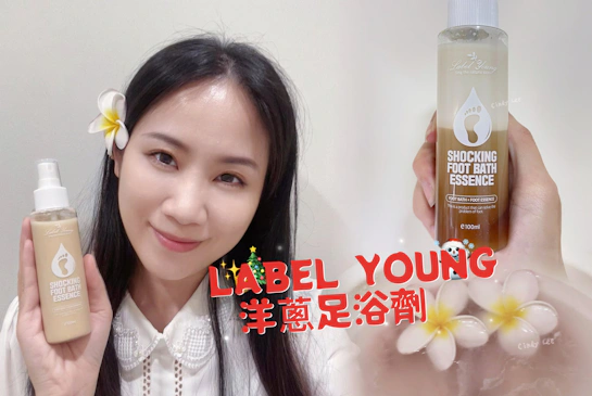 [生活]腳丫保養【LABEL YOUNG洋蔥足浴劑】Cindy開箱
