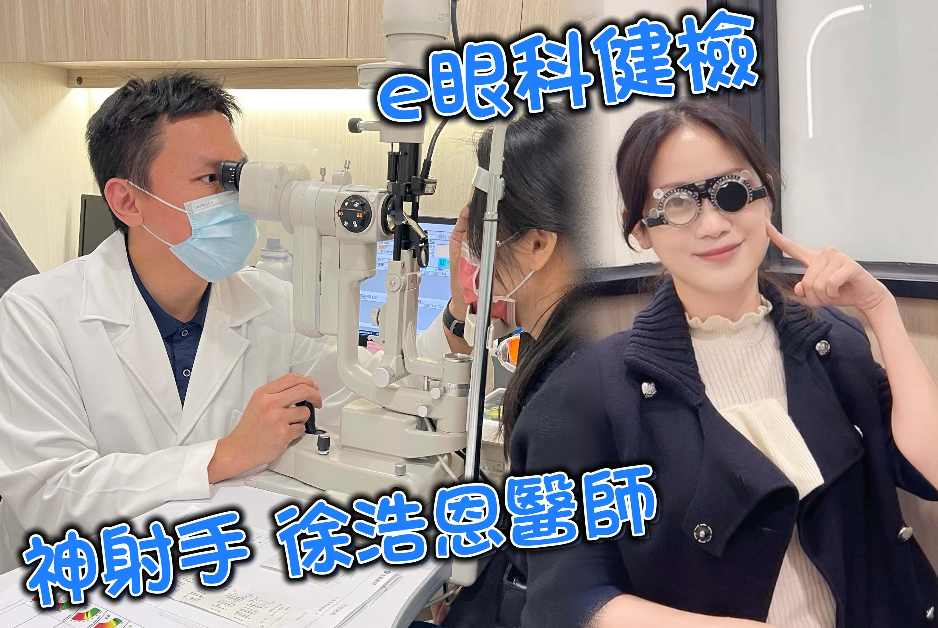 眼科健檢【眼科神射手徐浩恩醫師】Cindy分享台中視力檢查