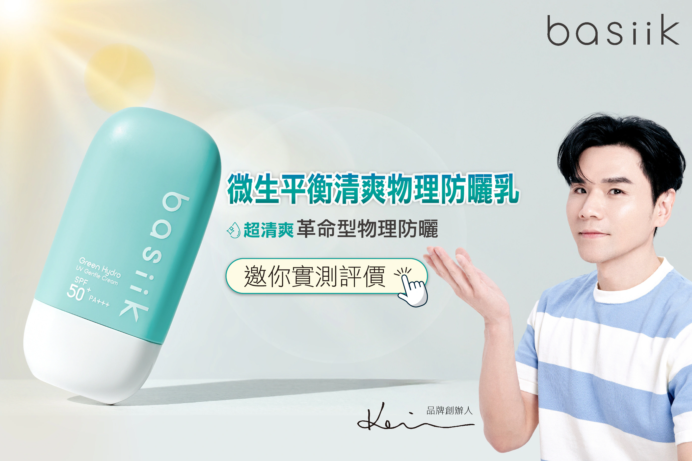 basiik出防曬神品！全新《微生平衡清爽物理防曬乳》高抗曬超養膚，清爽不思議快來體驗評價！
