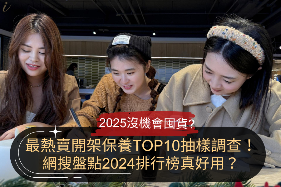 2025沒機會囤貨！抽樣調查2024開架保養品TOP10排行榜真好用？成分特色+熱賣理由1次看