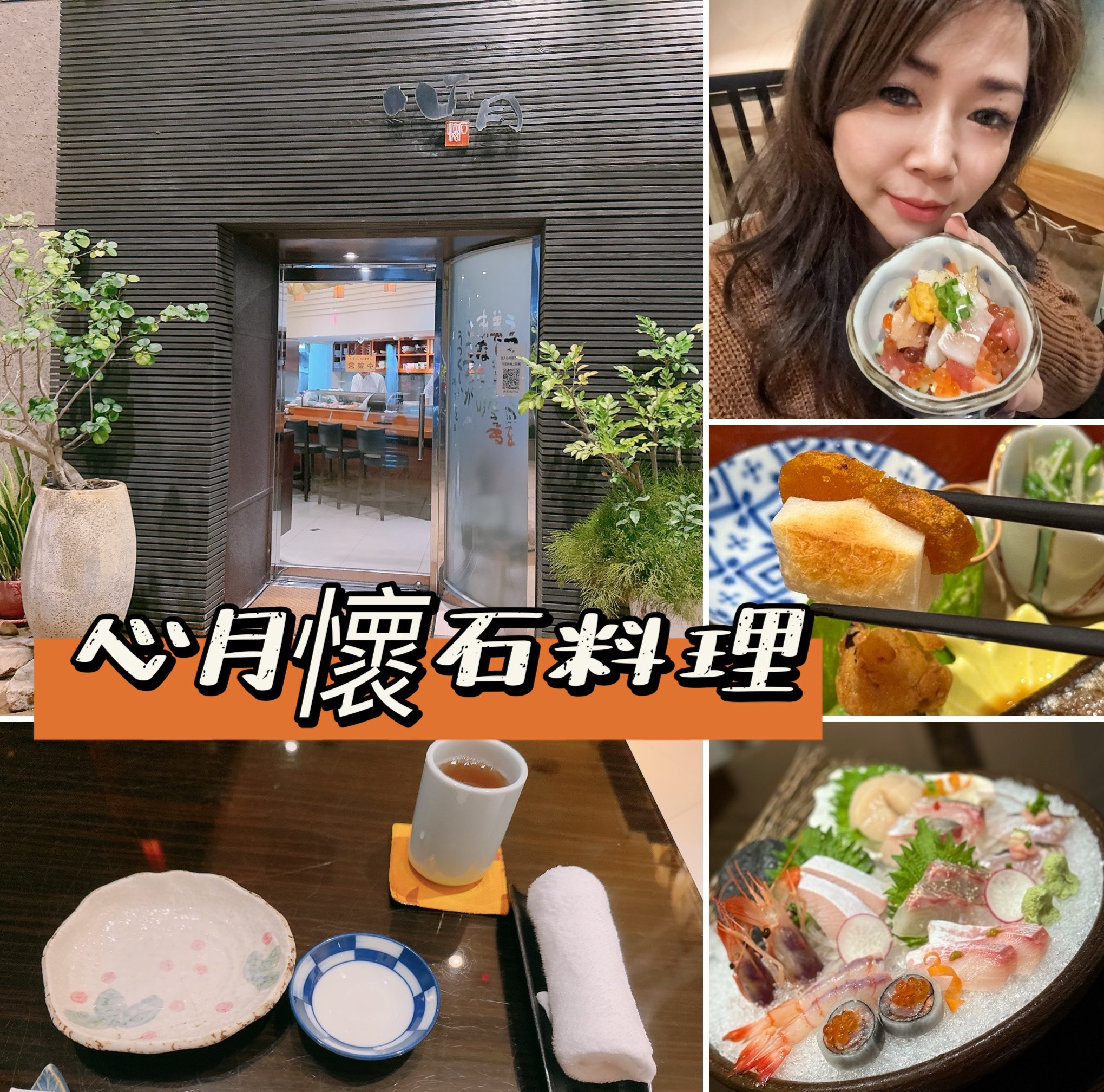 ［美食●台北］北市信義區近101世貿中心｜"心月懷石料理"，創意無菜單料理，食材新鮮＋色香味俱全多重饗宴！美味值得回味～