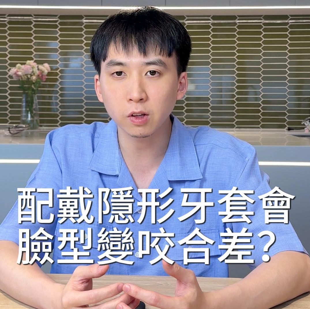 配戴「隱形牙套」會改變臉型輪廓、咬合變差嗎？｜隱形牙套篇