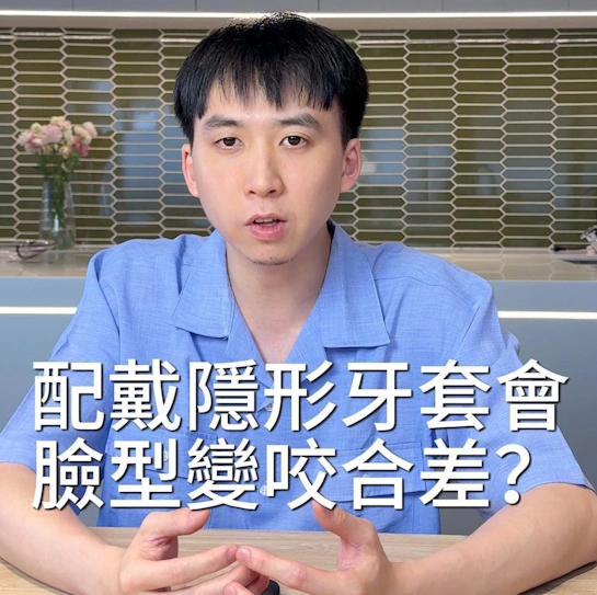 配戴「隱形牙套」會改變臉型輪廓、咬合變差嗎？｜隱形牙套篇