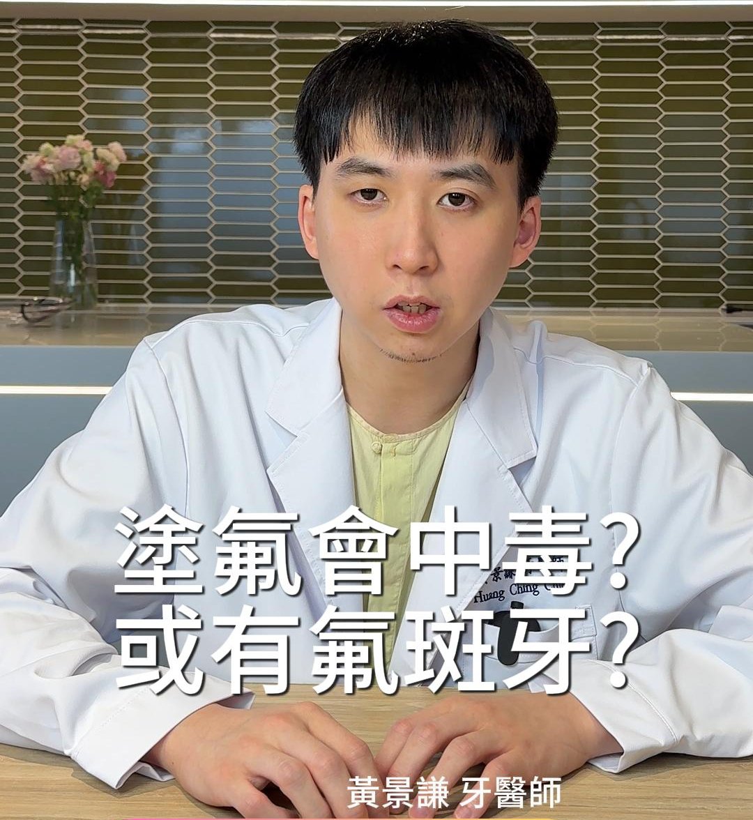 「塗氟」會導致氟中毒或氟斑牙嗎？家長該擔心嗎？｜兒童塗氟與蛀牙預防篇