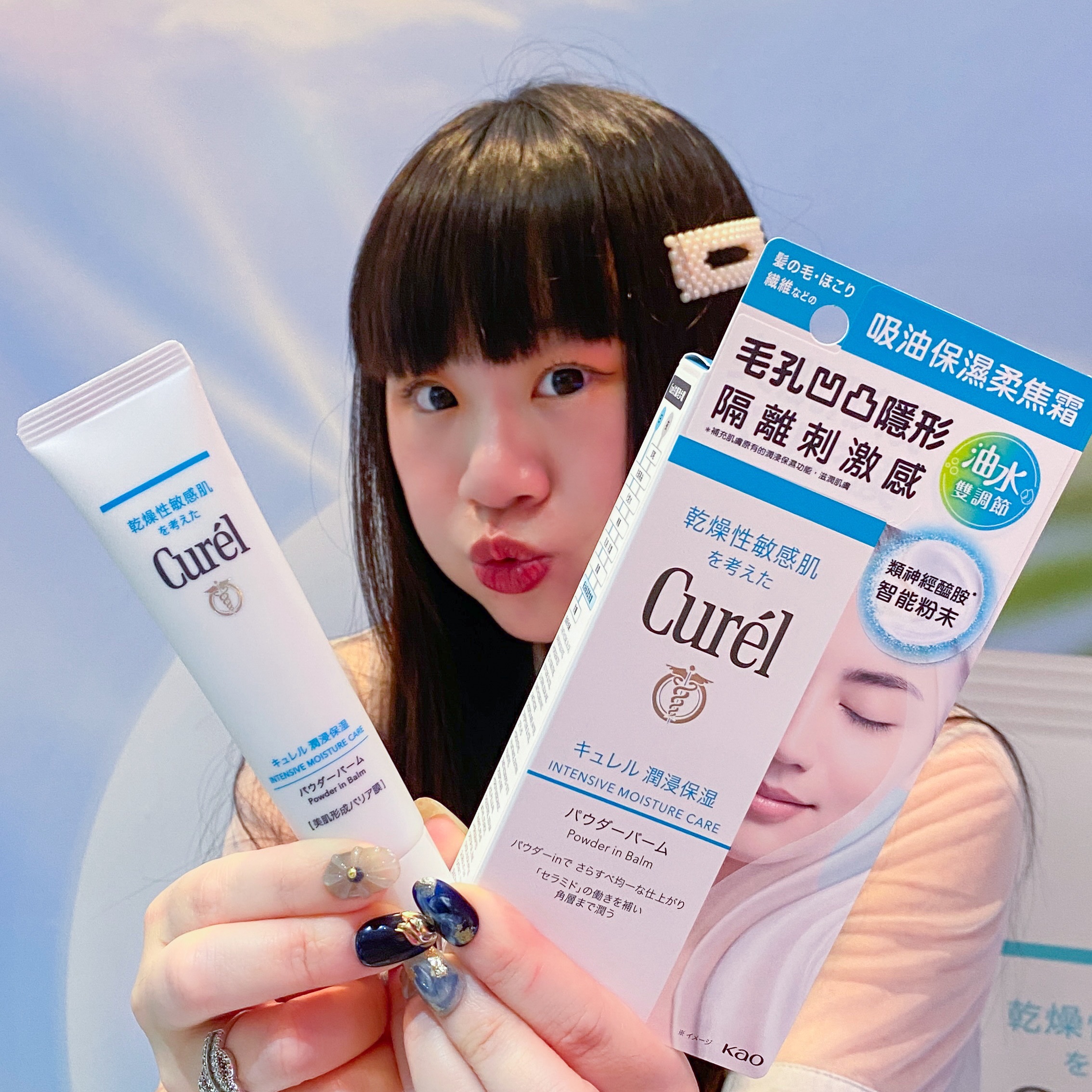 夏日必備Curél珂潤的吸油保濕柔焦霜