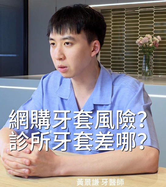 網購DIY的隱形牙套有風險嗎？正規診所賣的隱形牙套差在哪？｜隱形牙套篇