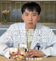 市售的含氟牙膏的含氟量就夠用嗎？需要再額外看牙醫「塗氟」嗎？｜兒童塗氟與蛀牙預防篇