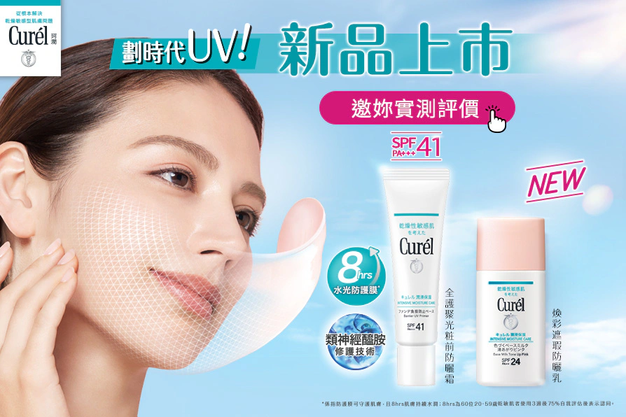 劃時代UV！敏感肌的夏日肌膚防護罩！Curél《全護聚光粧前防曬霜》免費體驗評價趁現在！
