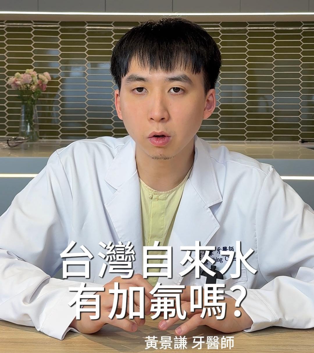 台灣的自來水有加「氟」嗎？日常的攝取量是否足夠呢？｜兒童塗氟與蛀牙預防篇