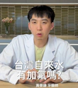 台灣的自來水有加「氟」嗎？日常的攝取量是否足夠呢？｜兒童塗氟與蛀牙預防篇