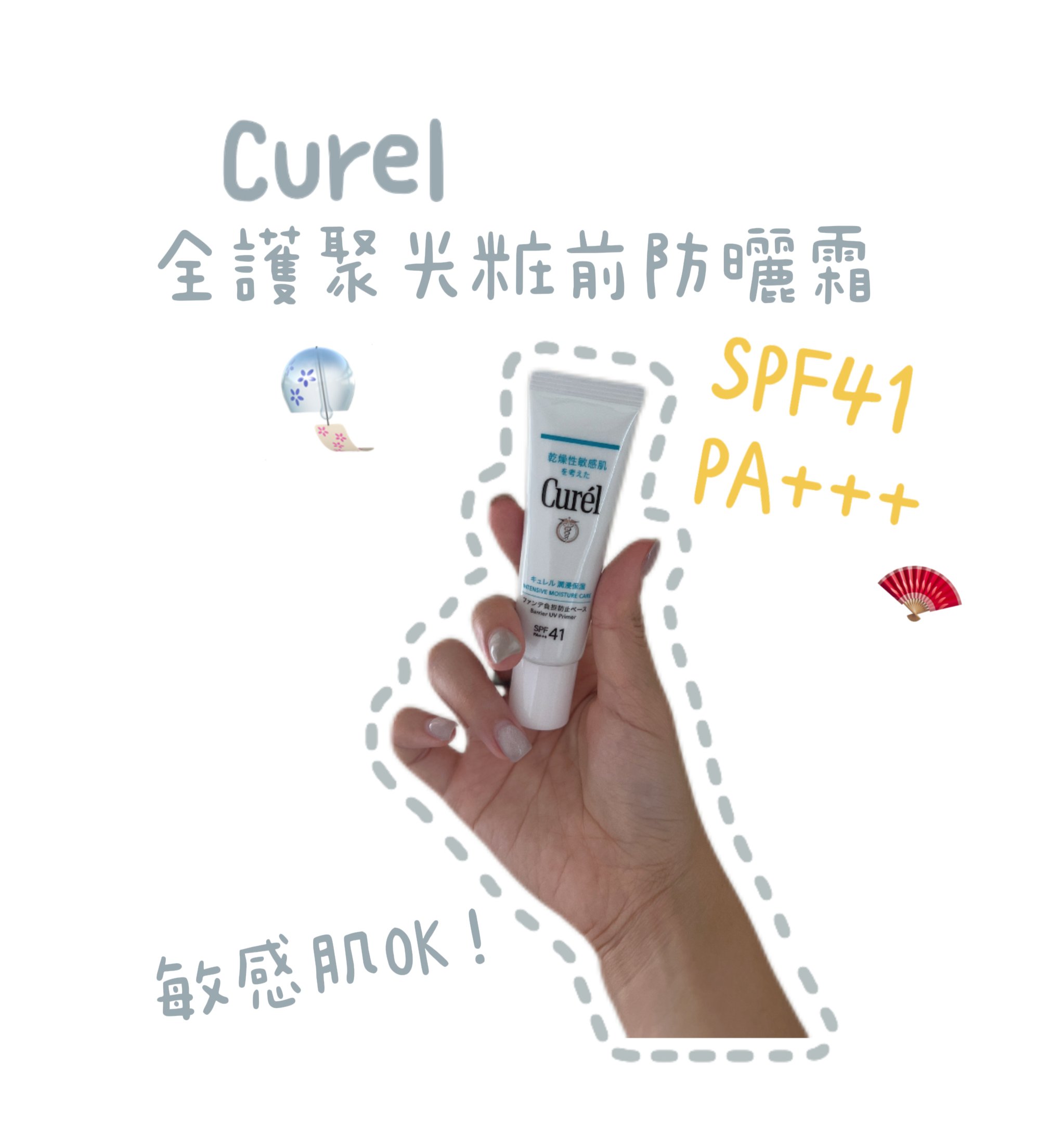 Curél 全護聚光粧前防曬霜 ⛱️ 皮膚敏感人的超級好物